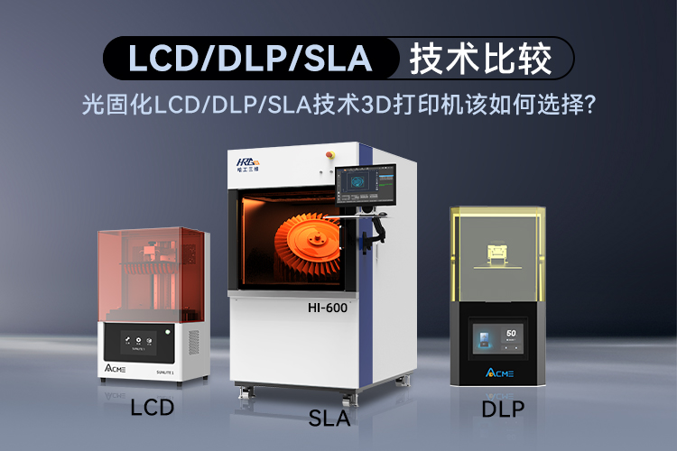 光固化LCD/DLP/SLA技術3D打印機該如何選擇呢？